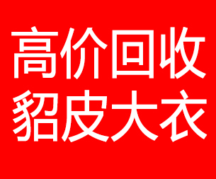 石家庄回收貂皮的电话,石家庄回收貂皮上门电话15998595863